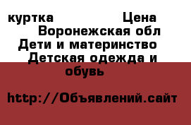 куртка zara 92-98 › Цена ­ 500 - Воронежская обл. Дети и материнство » Детская одежда и обувь   